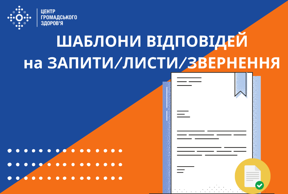 ШАБЛОНИ ВІДПОВІДЕЙ НА ЗАПИТИ ДО ЦЕНТРУ