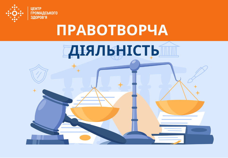 ПРАВОТВОРЧА ДІЯЛЬНІСТЬ