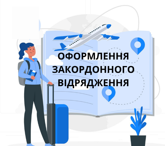 ОФОРМЛЕННЯ ЗАКОРДОННОГО ВІДРЯДЖЕННЯ